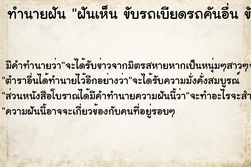 ทำนายฝัน ฝันเห็น ขับรถเบียดรถคันอื่น ขับรถเบียดรถคันอื่น